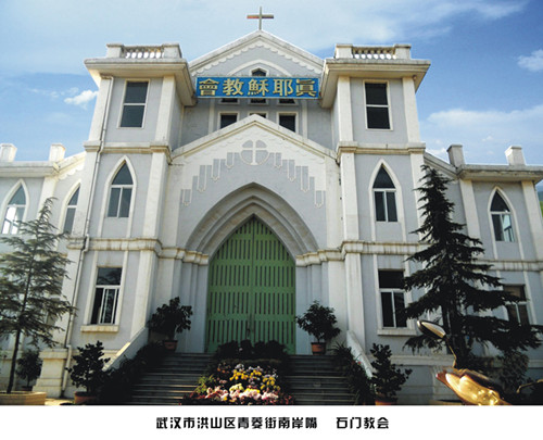 石门教会