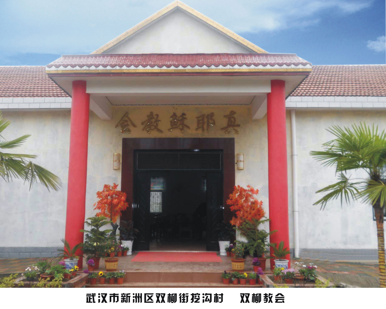 新洲牧区双柳教会