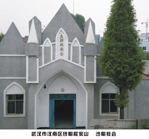 汉南牧区纱帽教会