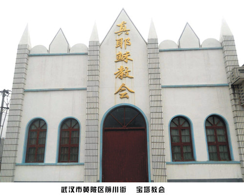 黄陂牧区宝塔教会