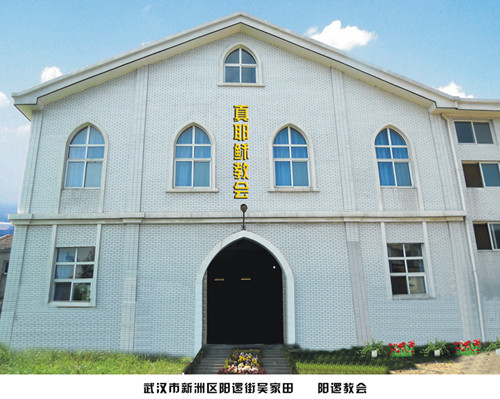 新州牧区阳逻教会