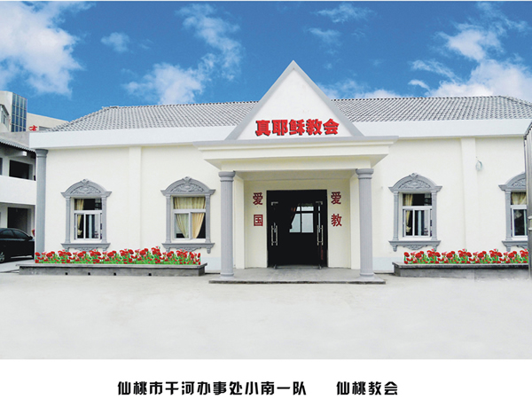 仙桃牧区仙桃教会
