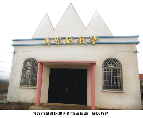黄陂牧区横店教会