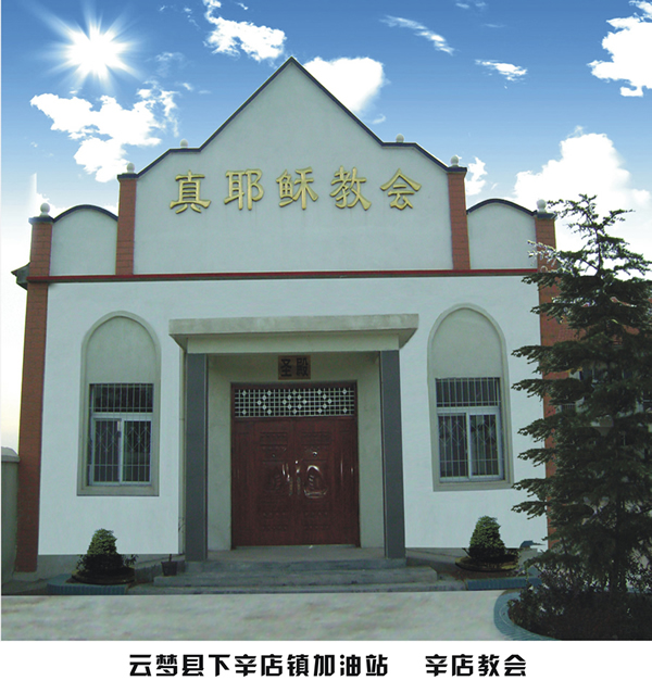 孝感牧区辛店教会