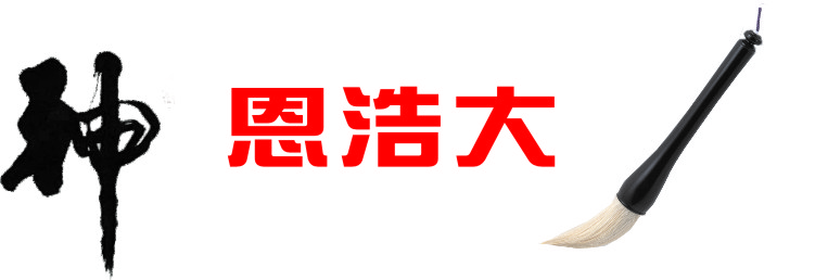 神恩浩大