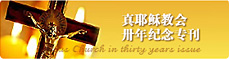 真耶稣教会三十年专刊
