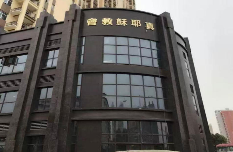二七教会