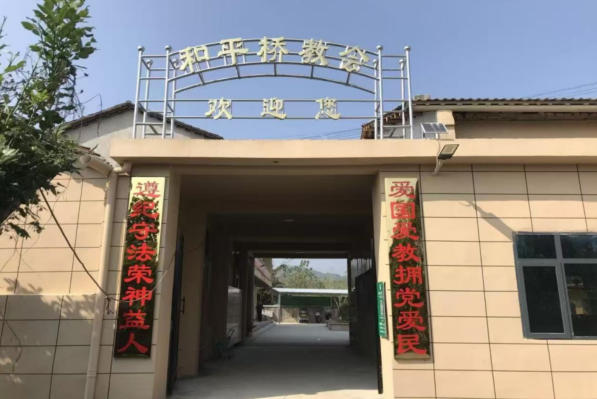 和平桥教会
