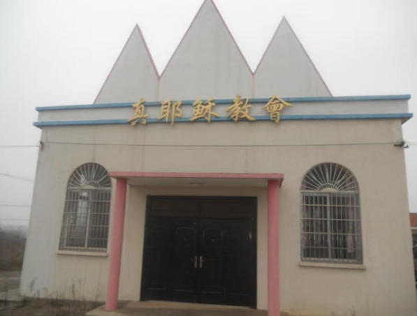 横店教会